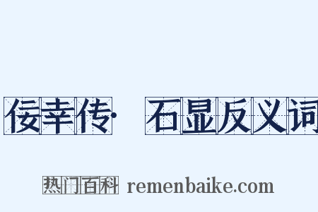 佞幸传·石显反义词是什么意思的图片